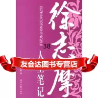 [9]徐志摩人生笔记97838720631徐志摩,时代文艺出版社 9787538720631