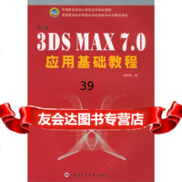 【9】中文3DSMAX70应用基础教程郄海风西北工业大学出版社97861220 9787561220016