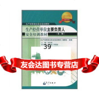 [9]生产经营单位主要负责人安全培训教材(第2版生产经营单位安全培训教材)刘衍胜,《生产经营 97875029500