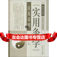 [9]中医药文化系列实用灸学汉英对照978364353李观荣,四川科学技术出版社 9787536480353