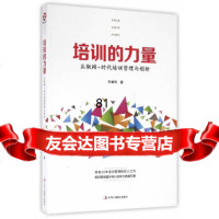 [9]培训的力量:互联网+时代培训管理与创新97815817279许盛华,中华工商联合出 9787515817279