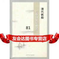 [9]清代帆船与中日文化交流978431051(日)松浦章,张新艺,上海科学技术文献 9787543951051
