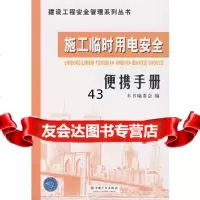 [9]施工临时用电安全便携手册《施工临时用电安全便携手册》编委会中国计划97871778 9787801778970