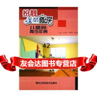 [9]扮靓美丽家居儿童房青少年房王洪亮等黑龙江科学技术出版社97838848168 9787538848168