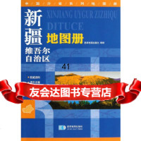 [9](2014年全新版)中国分省系列地图册-新疆维吾尔自治区地图册星球地图出版社星球地图 978754711022
