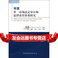 [9]欧盟单一市场法定审计师法律责任体系研究97056陈颖校,中国财政经济 9787500580690