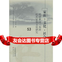 [9]家族文化社会:明清黄河三角洲杜氏家族文化研究9721842杜立晖,天津 9787552801842