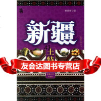 [9]新疆土特产楼望皓新疆人民出版社9787227 9787228099757