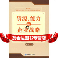 [9]资源、能力与企业战略——构建后WTO时代的企业竞争优势刘东经济管理出版社97872 9787802074934