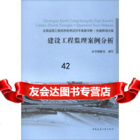 【9】建设工程监理案例分析/全国监理工程师资格考试历年真题详解+预测试卷《建设工程监理案例分 97871122152