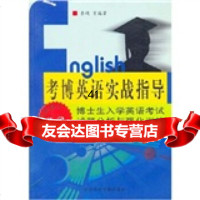 考博英语实战指导:博士生入学英语考试试题分析与强化训练(新修订)(第3版) 9787801494764