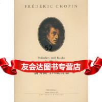 [9]肖邦前奏曲与回旋曲集97840425050伊格纳齐·弗里德曼订,孙佳责任 9787540425050