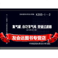 [9]K205-1-2集气罐、自动排气阀、管道过滤器(2016年合订本)中国建筑标准设计研究 97875182048