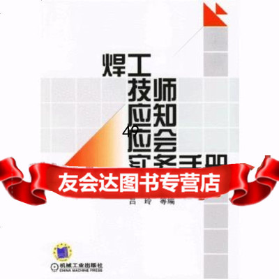 [9]焊工技师应知应会实务手册吕玲机械工业出版社97871111921 9787111192190