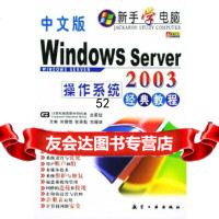 [9]中文版WindowsServer2003操作系统经典教程刘耀儒等航空工业出版 9787801833846