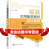 [9]新实用服装纸样设计基础龙晋化学工业出版社97871222649 9787122264909