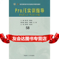 [9]Pro/E实训指导()诸小丽,周运金华南理工大学出版社97862328339 9787562328339