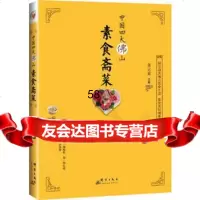 [9]中国四大佛山素食斋菜张云甫群言出版社97819300159 9787519300159