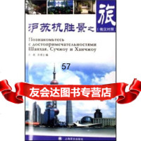 [9]沪苏杭胜景之旅(俄汉对照)白屹,孙凌云上海译文出版社97832742479 9787532742479