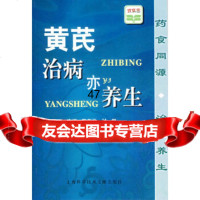 [9]黄芪治病亦养生97843930377陈友平,付群,上海科学技术文献出版社 9787543930377
