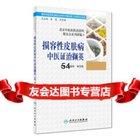 [9]北京中医医院皮肤科聚友会系列讲稿3损容性皮肤病中医证治撷英曲剑华,申玉琦人民卫生出版 978711724652