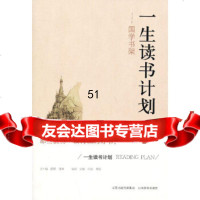 [9]一生读书计划国学书架凯琳,杜萌,董霞著山西教育出版社97844048262 9787544048262