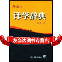 [9]译学辞典方梦之上海外语教育出版社97878109405 9787810809405