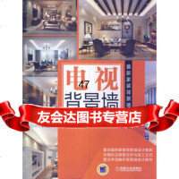[9]新家装背景墙细解电视背景墙9787111462262李江军,机械工业出版社