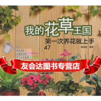 [9]我的花草王国——次养花就上手97871211613蒋青海著,电子工业出版社 9787121180613