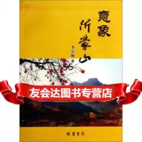 [9]意象沂蒙山97812008274李公顺,线装书局 9787512008274