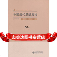 [9]中国近代思想史论9787303150748雷广臻,北京师范大学出版社