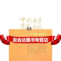 [9]中国史学思想通论?总论卷历史思维论卷9787211063000吴怀棋,福建人民出版社