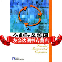 [9]企业财务管理97871498618陈天泉,李伯圣,社会科学文献出版社 9787801498618