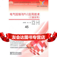 [9]电气控制与PLC应用技术(三菱系列)9787121139772吕爱华,电子工业出版社