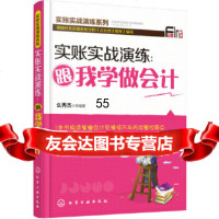 [9]实账实战演练:跟我学做会计么秀杰化学工业出版社9787122292056