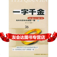 【9】一字千金--商业计划书舒以中国国际广播出版社977818697 9787507818697