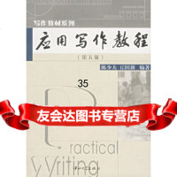 应用写作教程(第五版)陈少夫,丘国新著中山大学出版社9787306010933