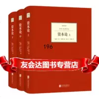汉译文库:资本论(上中下)(德国)卡尔马克思,郭大力,王亚南9702 9787550224391
