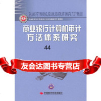 商业银行计算机审计方法体系研究《商业银行计算机审计方法体系研究》课题组中国时代经济出 9787511907899