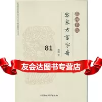 [9]雷州半岛客家方言字音97816172896赵越,中国社会科学出版社 9787516172896