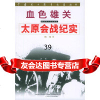 [9]血色雄关:太原会战纪实/中国抗日战争纪实丛书973306518陶纯,解放军文艺 9787503306518
