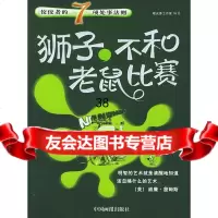 [9]狮子,不和老鼠比赛:佼佼者的7项处事法则97870248764暖光源工作室著,中国 9787800248764