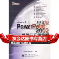 [9]MicrosoftPowerPoint2002基础与实例教程(中文版)飞思科技产品 9787505379206