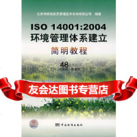 [9]ISO14001:2004环境管理体系建立简明教程北京津桥优凯思管理技术咨询有限公司中 97875066442