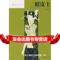 [9]嬉皮士:美国主流社会的叛逆一代97832620500夏学花,上海辞书出版社 9787532620500