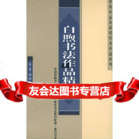 [9]白煦书法作品精选970306450白煦,荣宝斋出版社 9787500306450