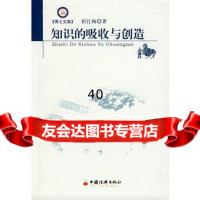 [9]知识的吸收与创造971782826祁红梅,中国经济出版社 9787501782826