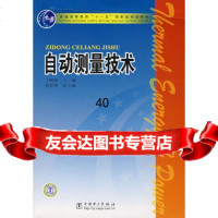 [9]自动测量技术978349862丁轲轲,中国电力出版社 9787508349862