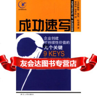 【9】成功速写：企业创建可持续性价值的九个关键97872130238(美)哈切森,贺相铸 9787213028038