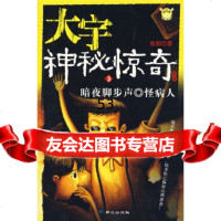 大宇神秘惊奇3:暗夜脚步声、怪病人张韧北京日报出版社(原同心出版社)978771 9787807164760